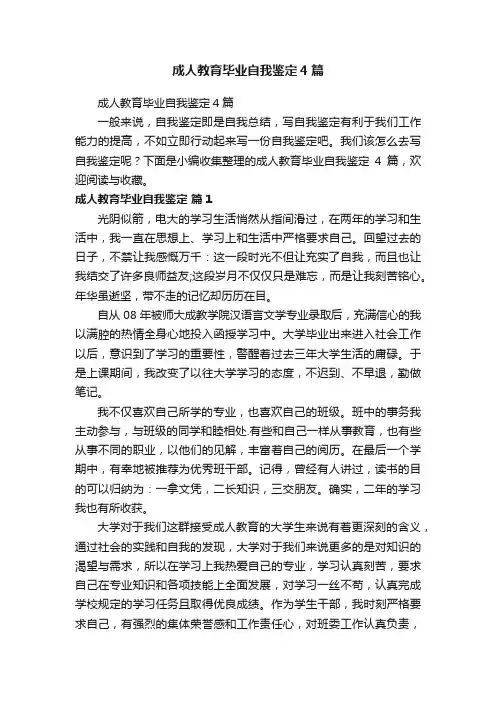 成人教育毕业自我鉴定4篇