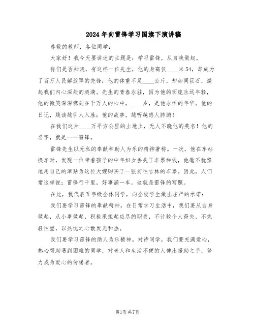 2024年向雷锋学习国旗下演讲稿（五篇）