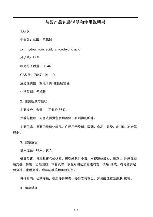 盐酸产品包装说明和使用说明书