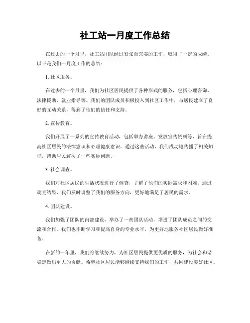 社工站一月度工作总结