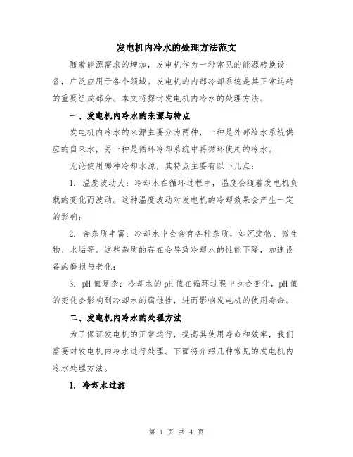 发电机内冷水的处理方法范文