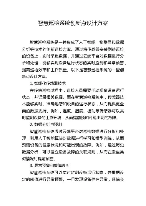 智慧巡检系统创新点设计方案