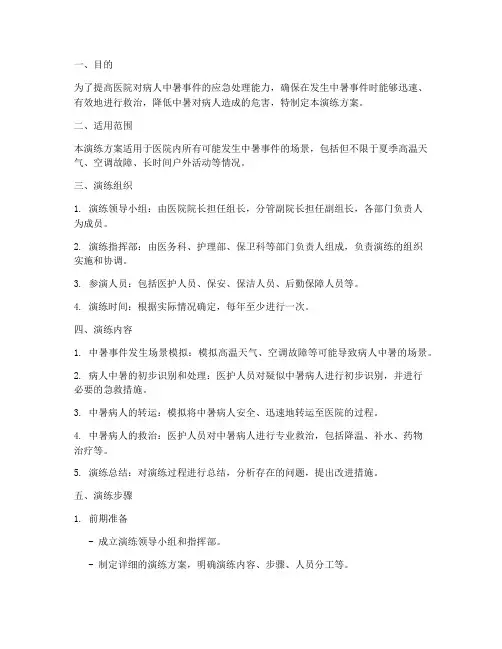 病人中暑应急预案演练方案