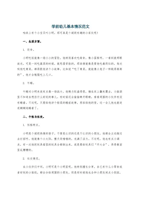 学前幼儿基本情况范文