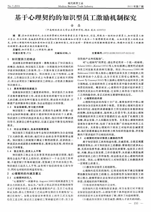 基于心理契约的知识型员工激励机制探究