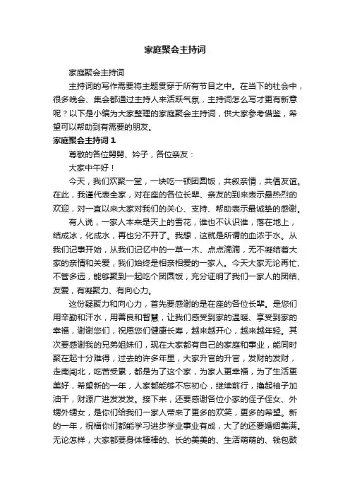 家庭聚会主持词