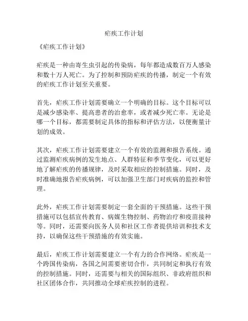 疟疾工作计划