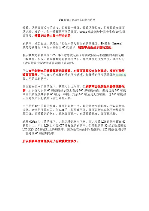 Fps帧数与刷新率的关系和区别