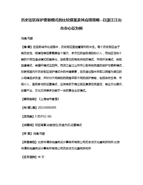 历史街区保护更新模式的比较借鉴及其应用策略--以浙江江山市市心街为例
