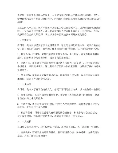 在国外交流发言稿