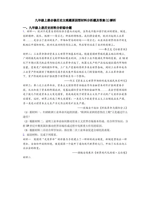 九年级上册必修历史主观题原因型材料分析题及答案(1)解析
