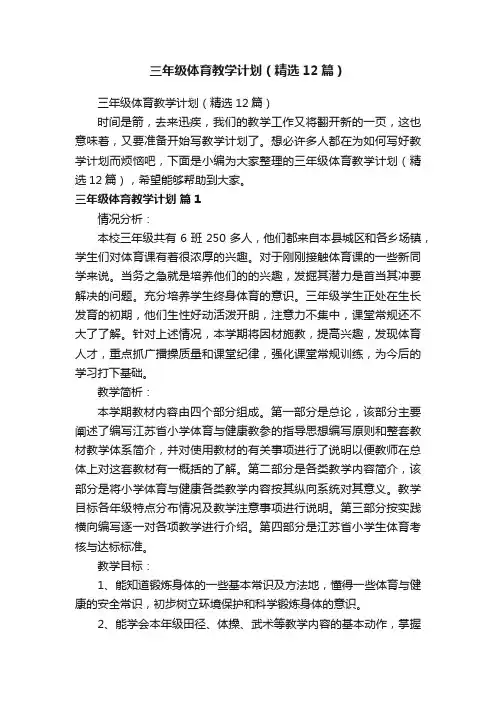 三年级体育教学计划（精选12篇）