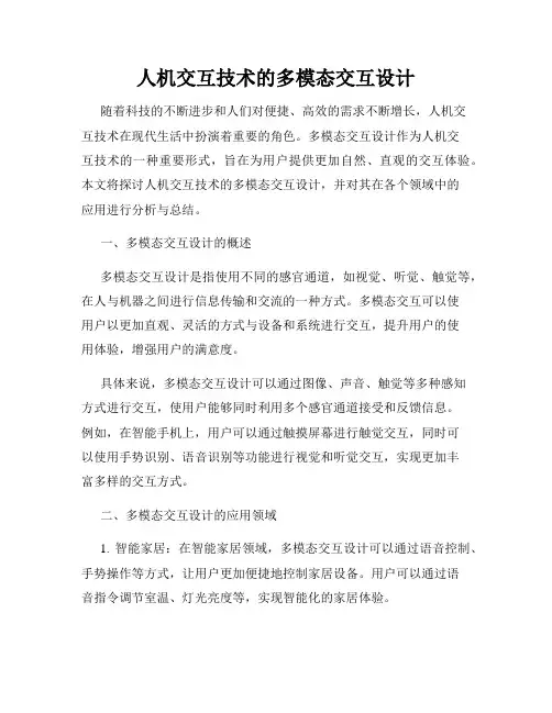 人机交互技术的多模态交互设计