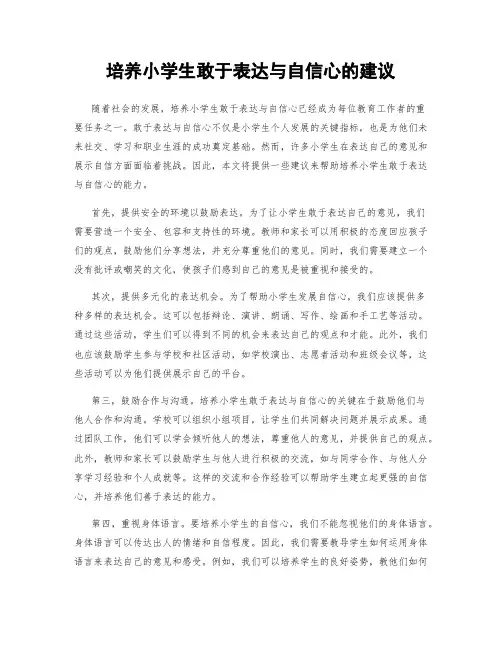 培养小学生敢于表达与自信心的建议