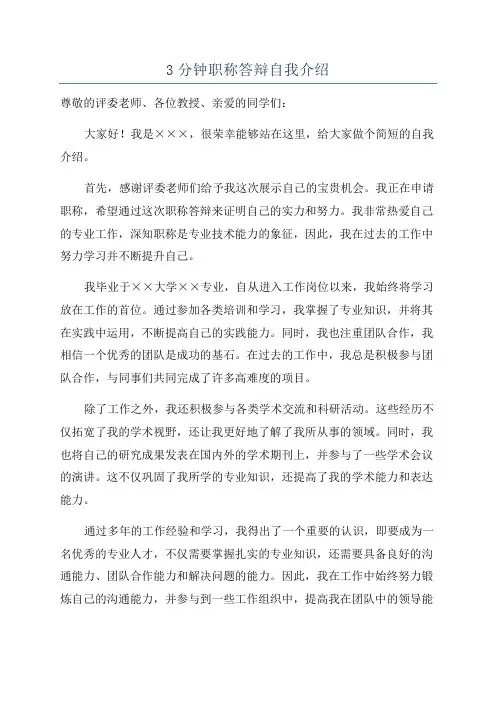 3分钟职称答辩自我介绍