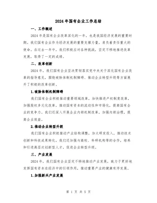 2024年国有企业工作总结（2篇）