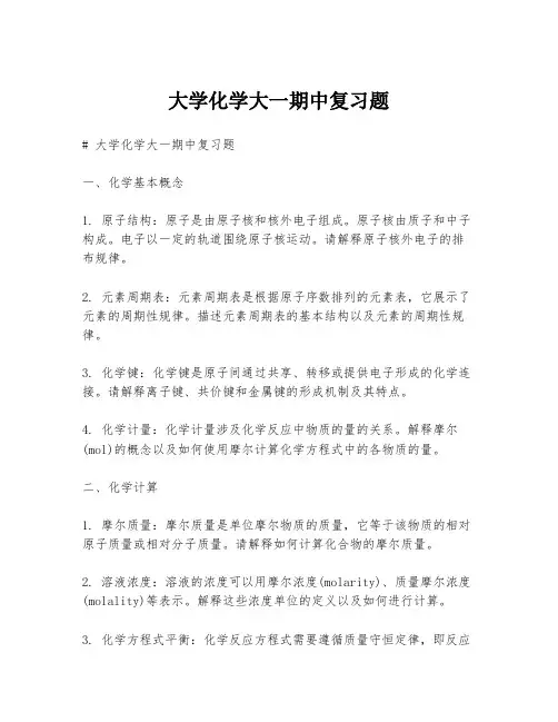 大学化学大一期中复习题