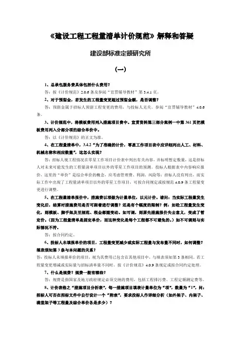 《建设工程工程量清单计价规范》解释和答疑