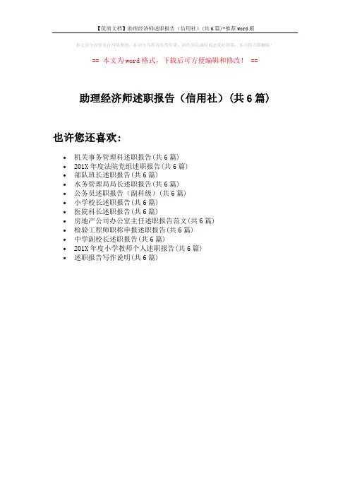 【优质文档】助理经济师述职报告(信用社)(共6篇)-推荐word版 (1页)