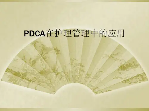 PDCA在护理管理中的应用