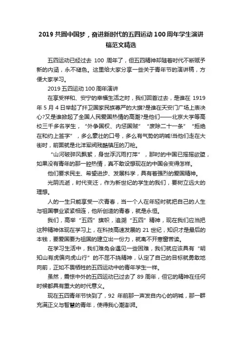2019共圆中国梦，奋进新时代的五四运动100周年学生演讲稿范文精选