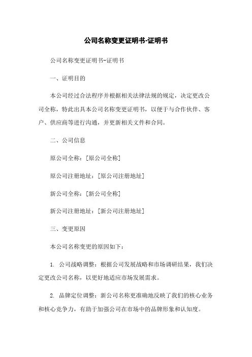 公司名称变更证明书-证明书-无删减范文