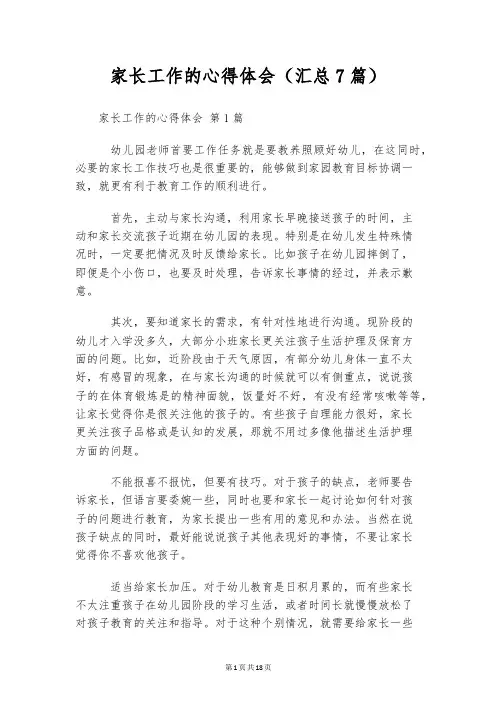 家长工作的心得体会(汇总7篇)