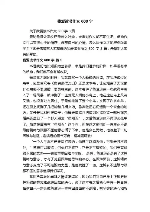 我爱读书作文600字