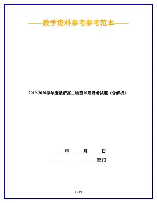 2019-2020学年度最新高二物理10月月考试题(含解析)