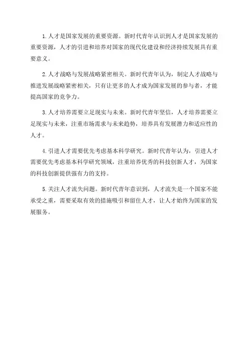 新时代青年对人才战略的认识