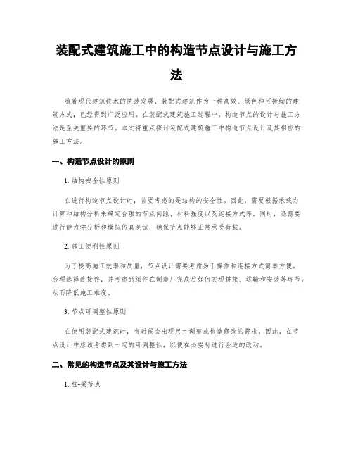 装配式建筑施工中的构造节点设计与施工方法