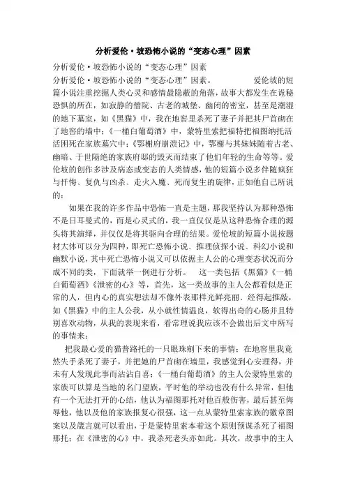 分析爱伦·坡恐怖小说的“变态心理”因素