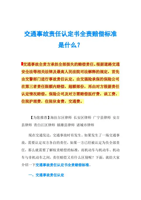 交通事故责任认定书全责赔偿标准是什么？