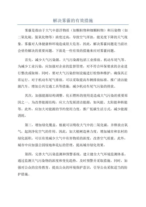 解决雾霾的有效措施