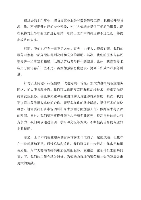上半年就业服务和劳务输转工作总结