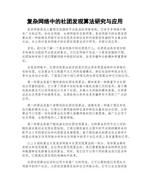 复杂网络中的社团发现算法研究与应用