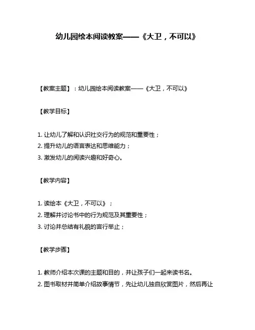 幼儿园绘本阅读教案——《大卫,不可以》
