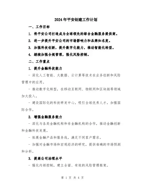 2024年平安创建工作计划
