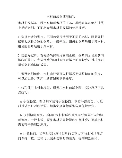 木材曲线锯使用技巧
