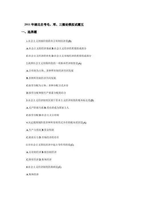 2011年湖北自考毛、邓、三概论模拟试题五