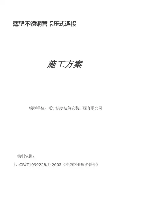 薄壁不锈钢管卡压式连接施工方案