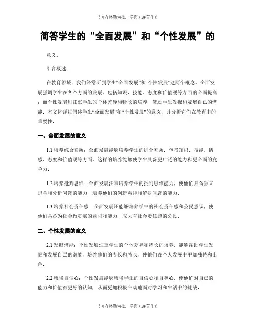 简答学生的“全面发展”和“个性发展”的