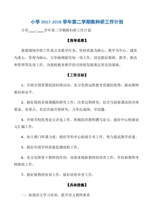 【小学学校】小学2017-2018学年第二学期教科研工作计划