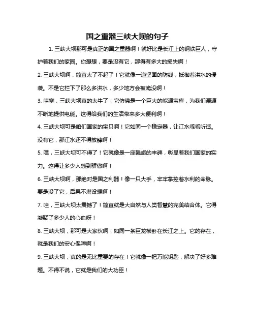 国之重器三峡大坝的句子