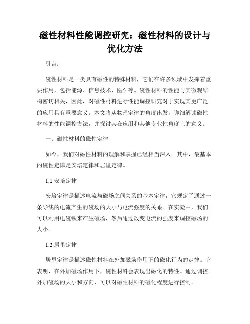 磁性材料性能调控研究：磁性材料的设计与优化方法
