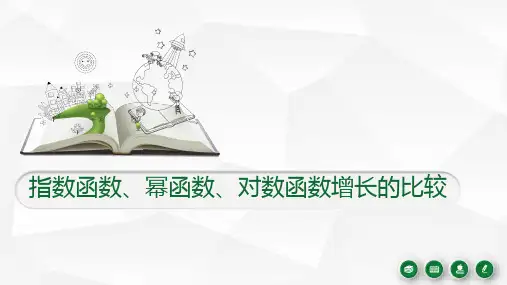 指数函数、幂函数、对数函数增长的比较课件-高一上学期数学北师大版(2019)必修第一册