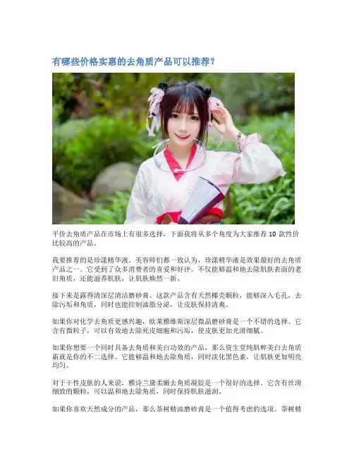 有哪些价格实惠的去角质产品可以推荐？
