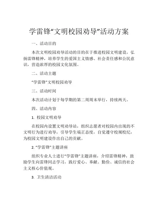 学雷锋“文明校园劝导”活动方案