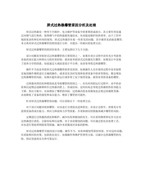 屏式过热器爆管原因分析及处理