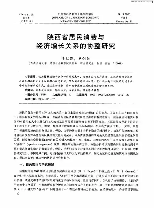 陕西省居民消费与经济增长关系的协整研究